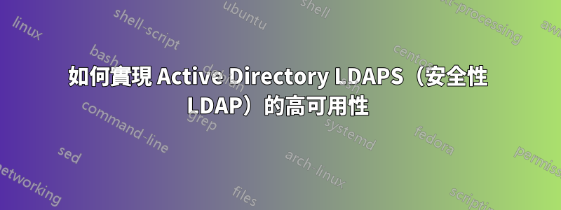 如何實現 Active Directory LDAPS（安全性 LDAP）的高可用性