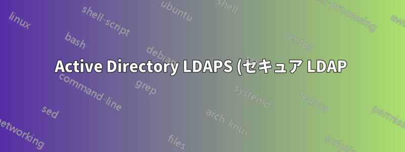 Active Directory LDAPS (セキュア LDAP) の高可用性を実現する方法