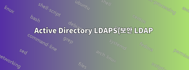 Active Directory LDAPS(보안 LDAP)에 대한 고가용성을 달성하는 방법