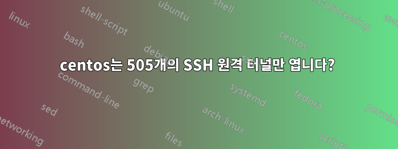 centos는 505개의 SSH 원격 터널만 엽니다?