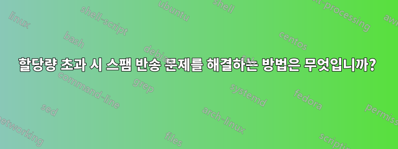 할당량 초과 시 스팸 반송 문제를 해결하는 방법은 무엇입니까?