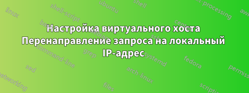 Настройка виртуального хоста Перенаправление запроса на локальный IP-адрес