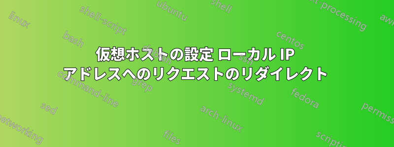 仮想ホストの設定 ローカル IP アドレスへのリクエストのリダイレクト