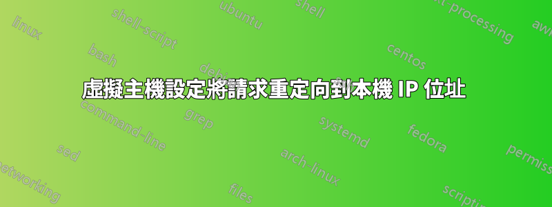 虛擬主機設定將請求重定向到本機 IP 位址