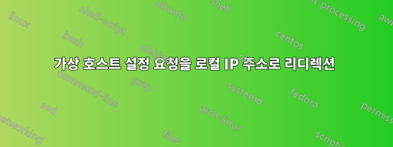 가상 호스트 설정 요청을 로컬 IP 주소로 리디렉션