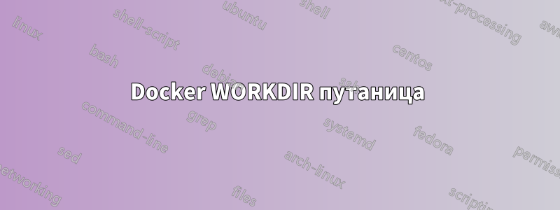 Docker WORKDIR путаница