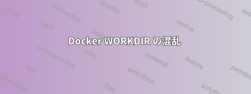 Docker WORKDIR の混乱