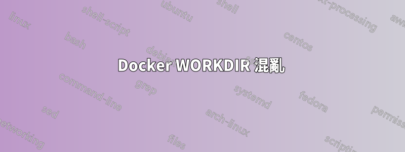 Docker WORKDIR 混亂