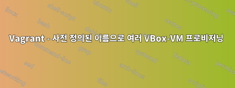 Vagrant - 사전 정의된 이름으로 여러 VBox-VM 프로비저닝