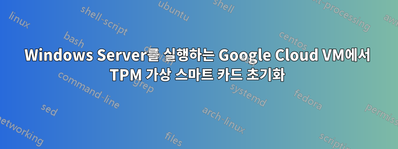 Windows Server를 실행하는 Google Cloud VM에서 TPM 가상 스마트 카드 초기화