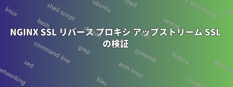 NGINX SSL リバース プロキシ アップストリーム SSL の検証