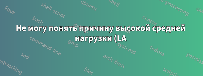 Не могу понять причину высокой средней нагрузки (LA)