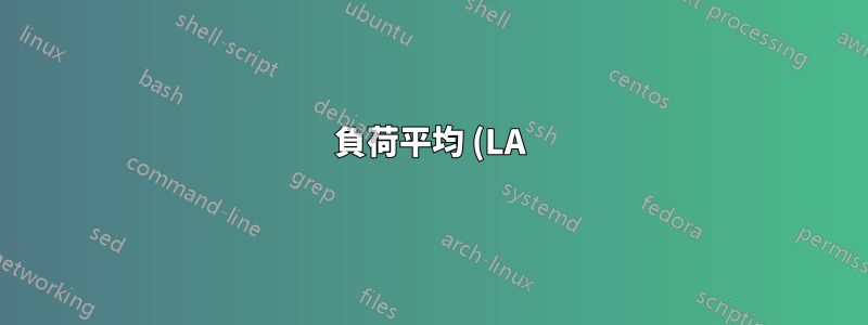 負荷平均 (LA) が高い理由がわかりません