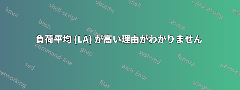 負荷平均 (LA) が高い理由がわかりません