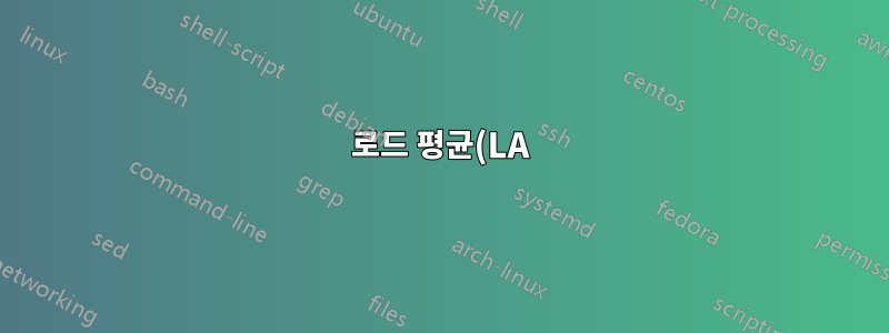 로드 평균(LA)이 높은 이유를 이해할 수 없습니다.
