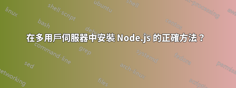 在多用戶伺服器中安裝 Node.js 的正確方法？ 