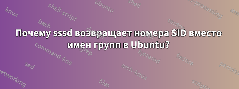 Почему sssd возвращает номера SID вместо имен групп в Ubuntu?