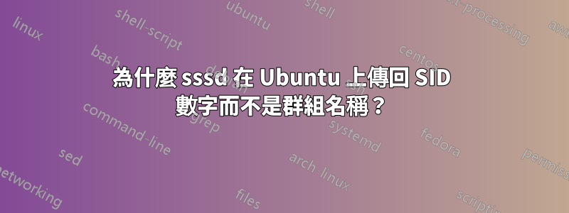 為什麼 sssd 在 Ubuntu 上傳回 SID 數字而不是群組名稱？