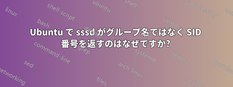 Ubuntu で sssd がグループ名ではなく SID 番号を返すのはなぜですか?