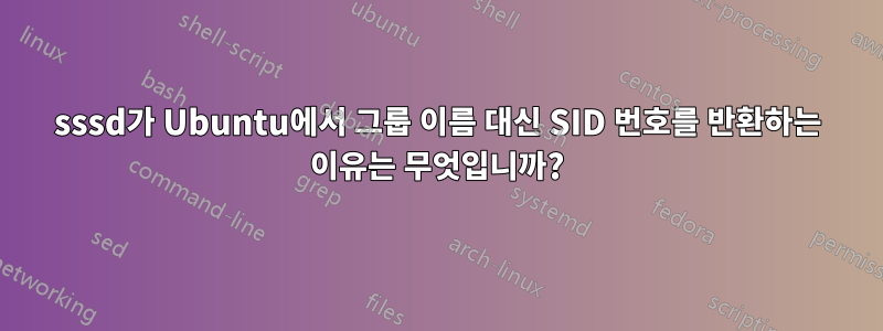 sssd가 Ubuntu에서 그룹 이름 대신 SID 번호를 반환하는 이유는 무엇입니까?