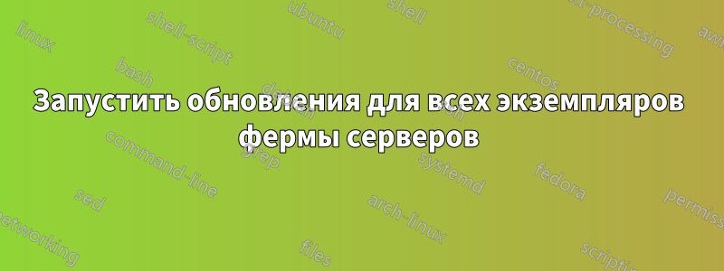 Запустить обновления для всех экземпляров фермы серверов