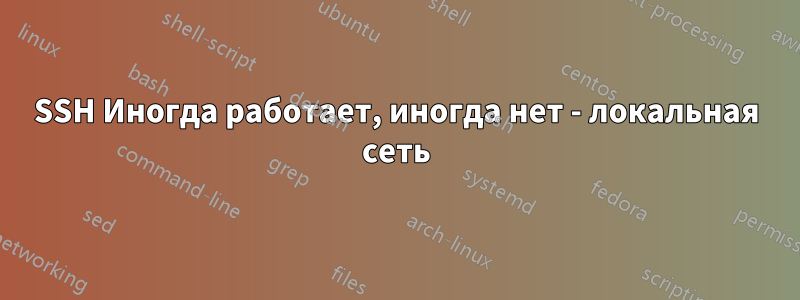 SSH Иногда работает, иногда нет - локальная сеть