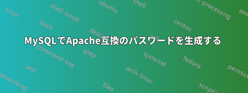 MySQLでApache互換のパスワードを生成する