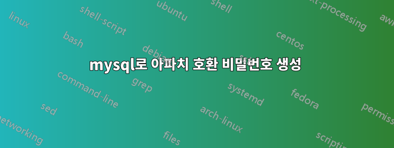 mysql로 ​​아파치 호환 비밀번호 생성