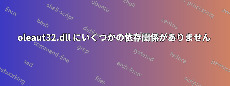 oleaut32.dll にいくつかの依存関係がありません