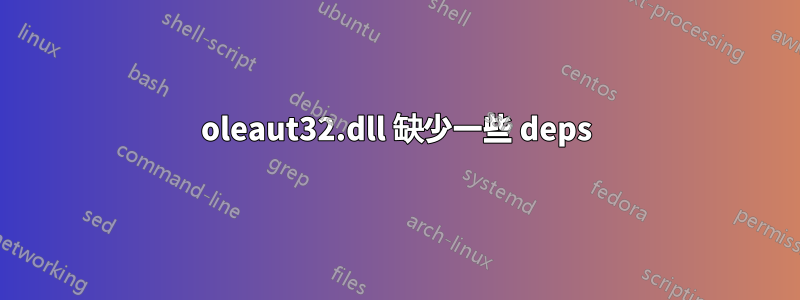 oleaut32.dll 缺少一些 deps