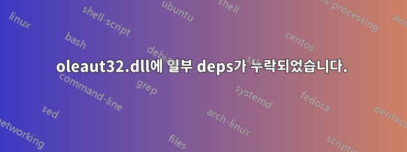 oleaut32.dll에 일부 deps가 누락되었습니다.