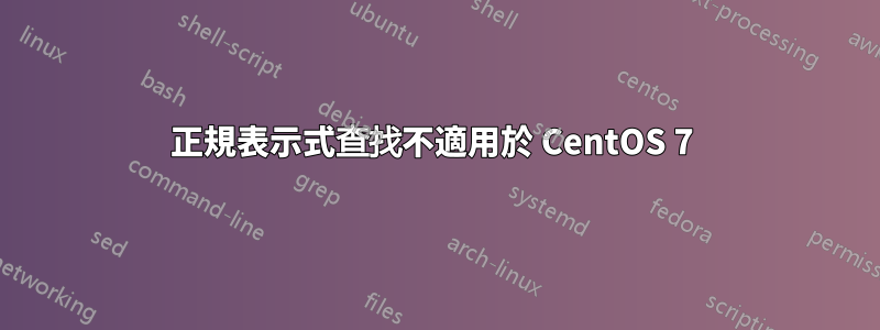 正規表示式查找不適用於 CentOS 7 