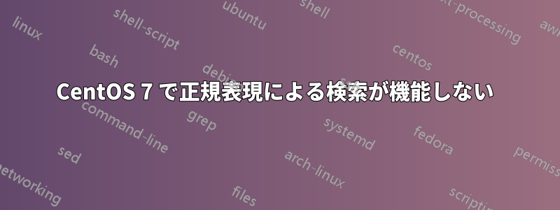 CentOS 7 で正規表現による検索が機能しない 