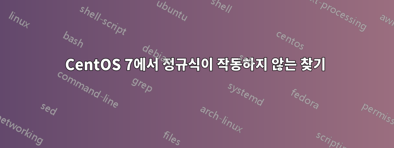 CentOS 7에서 정규식이 작동하지 않는 찾기