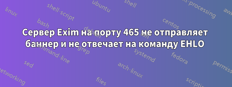 Сервер Exim на порту 465 не отправляет баннер и не отвечает на команду EHLO