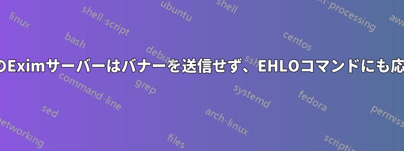 ポート465のEximサーバーはバナーを送信せず、EHLOコマンドにも応答しません