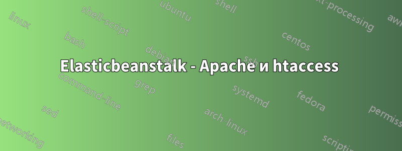 Elasticbeanstalk - Apache и htaccess