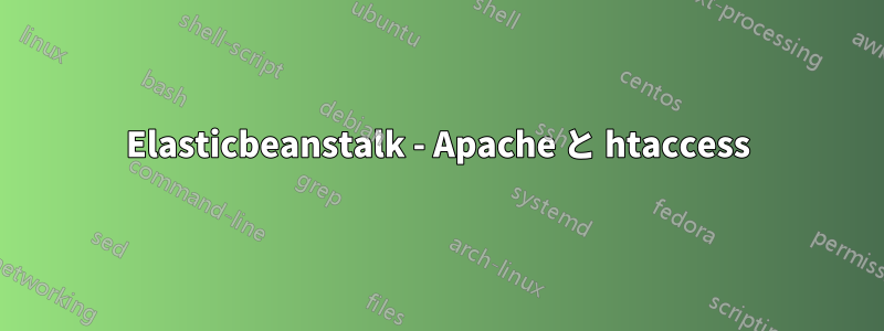 Elasticbeanstalk - Apache と htaccess