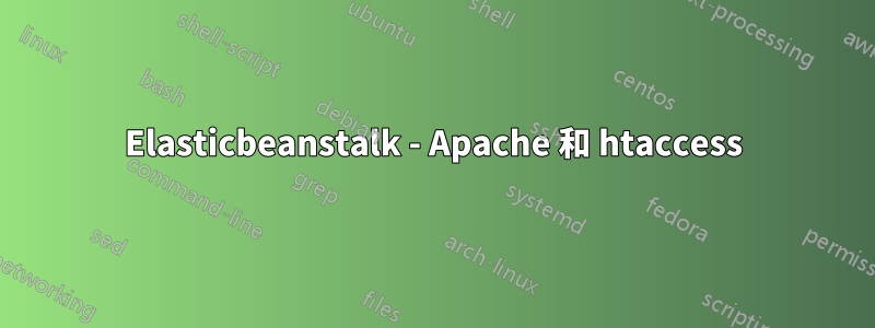 Elasticbeanstalk - Apache 和 htaccess