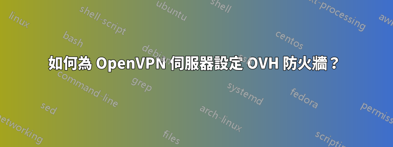 如何為 OpenVPN 伺服器設定 OVH 防火牆？