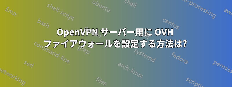 OpenVPN サーバー用に OVH ファイアウォールを設定する方法は?