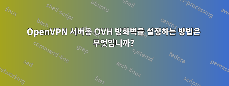 OpenVPN 서버용 OVH 방화벽을 설정하는 방법은 무엇입니까?