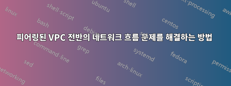 피어링된 VPC 전반의 네트워크 흐름 문제를 해결하는 방법