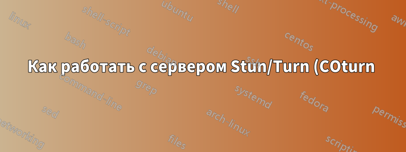 Как работать с сервером Stun/Turn (COturn) под управлением балансировщика сетевой нагрузки AWS с TLS