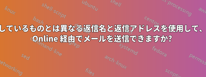 認証に使用しているものとは異なる返信名と返信アドレスを使用して、Exchange Online 経由でメールを送信できますか?