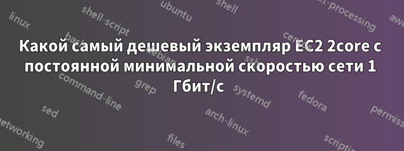 Какой самый дешевый экземпляр EC2 2core с постоянной минимальной скоростью сети 1 Гбит/с 