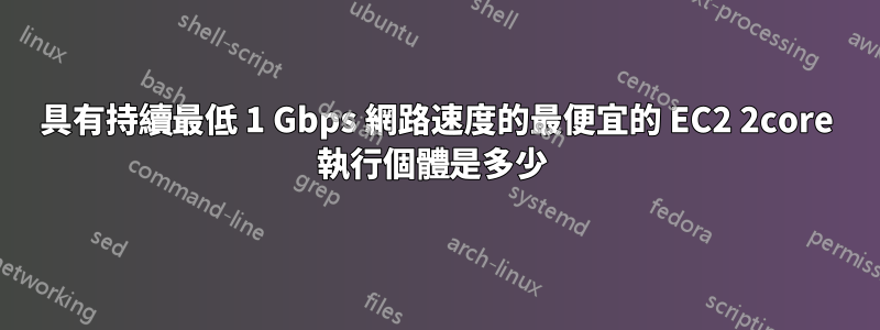 具有持續最低 1 Gbps 網路速度的最便宜的 EC2 2core 執行個體是多少 