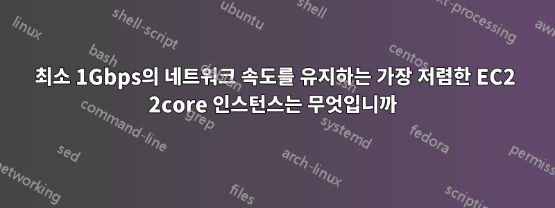 최소 1Gbps의 네트워크 속도를 유지하는 가장 저렴한 EC2 2core 인스턴스는 무엇입니까 