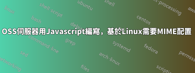 OSS伺服器用Javascript編寫，基於Linux需要MIME配置