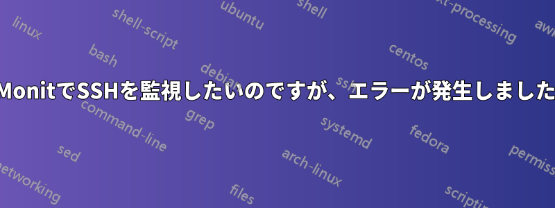 MonitでSSHを監視したいのですが、エラーが発生しました